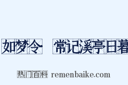 如梦令·常记溪亭日暮是什么意思的图片
